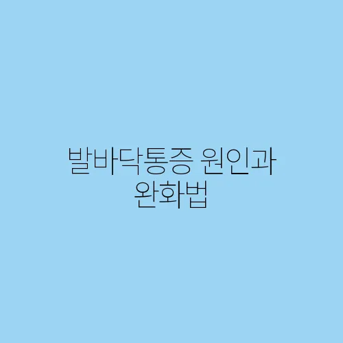발바닥통증 원인과 완화법