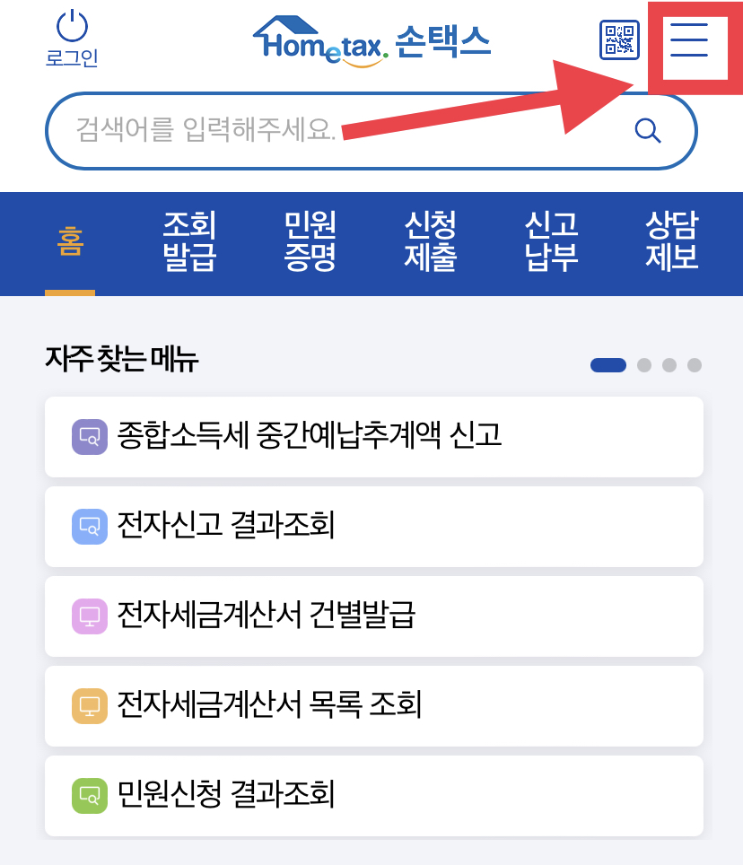 손택스 국세환급금 조회방법1-1