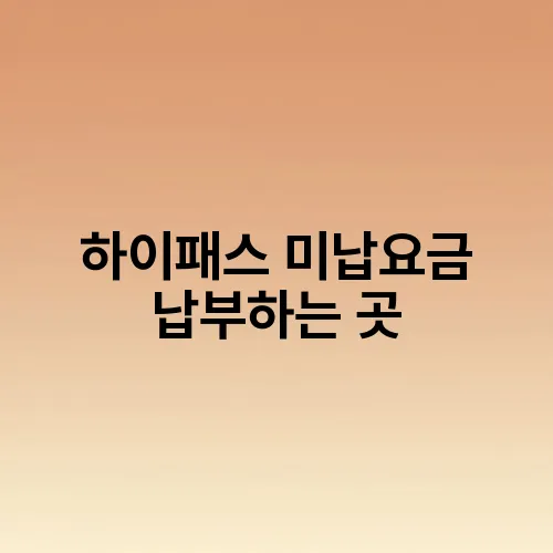 하이패스 미납요금 납부하는 곳
