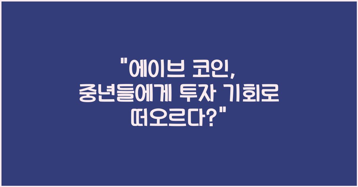 에이브 코인