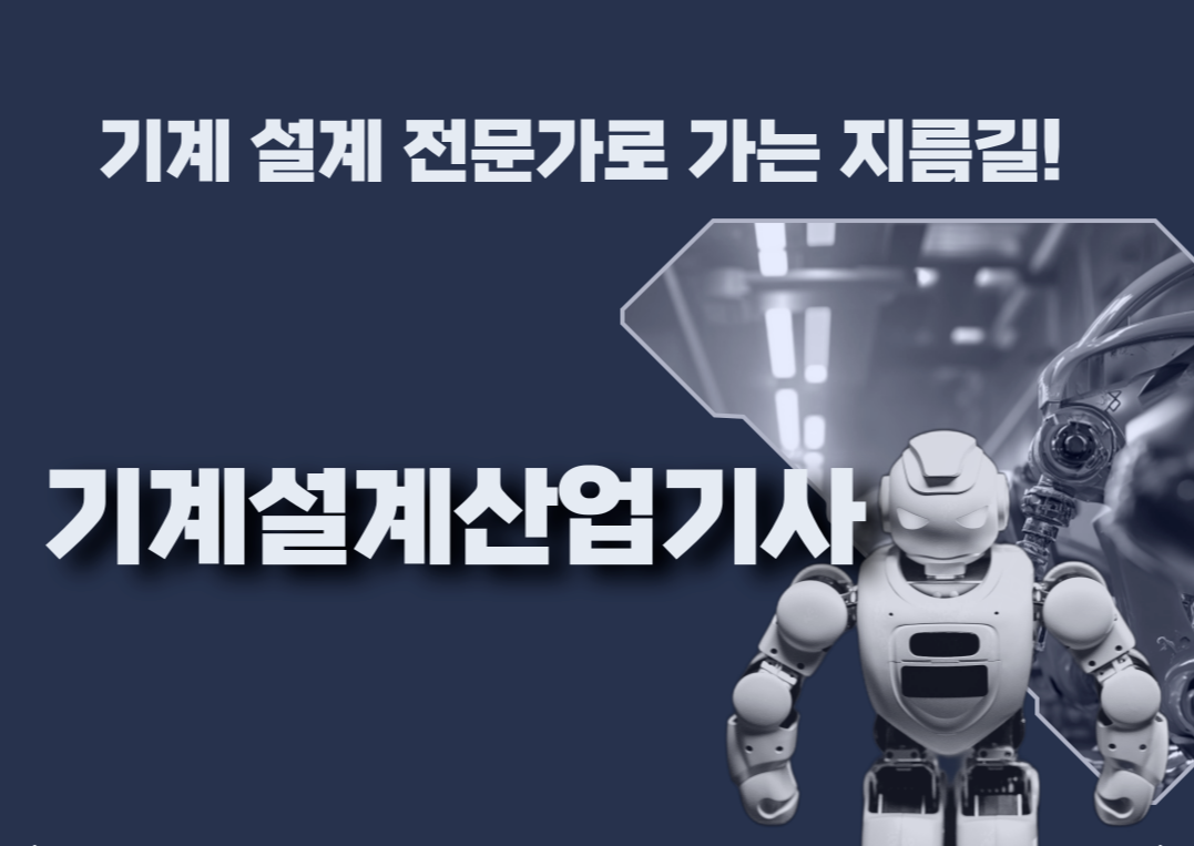 기계 설계 산업기사