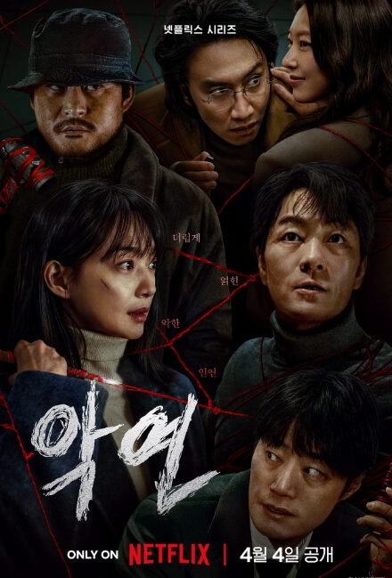 박해수 악연