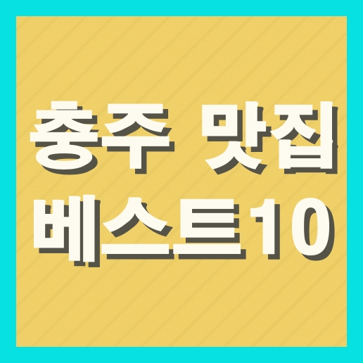 충주 맛집 베스트10 추천 (+현지인 맛집)