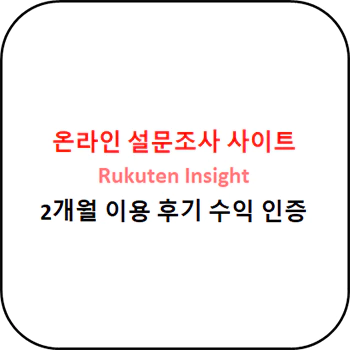 온라인_설문조사_사이트_Rukuten_이용후기_섬네일