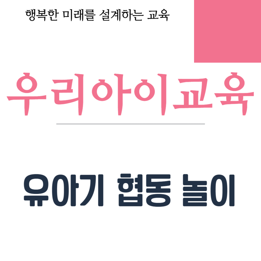 유아기 협동 놀이