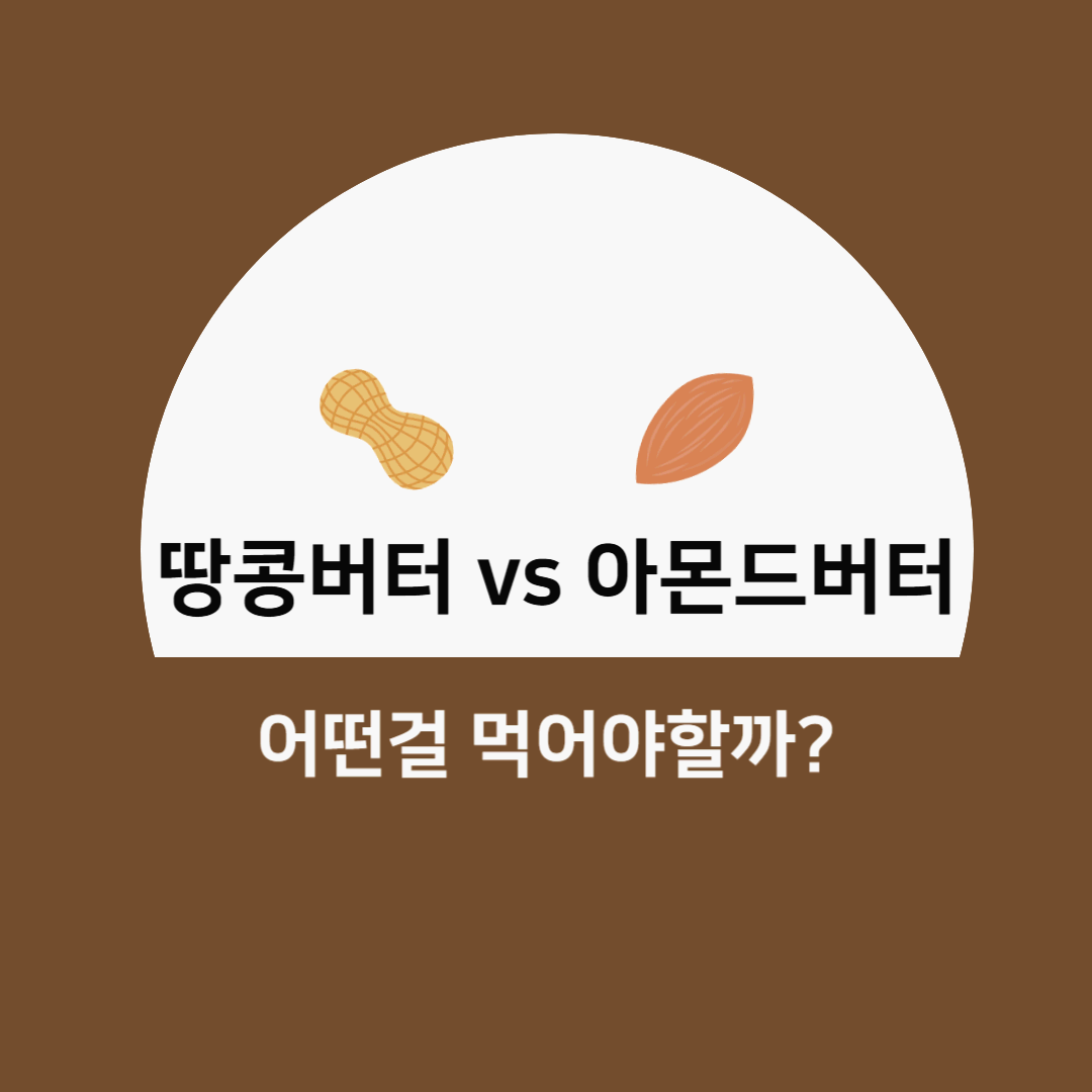 아몬드버터와 땅콩버터 어떤 걸 먹어야할까?