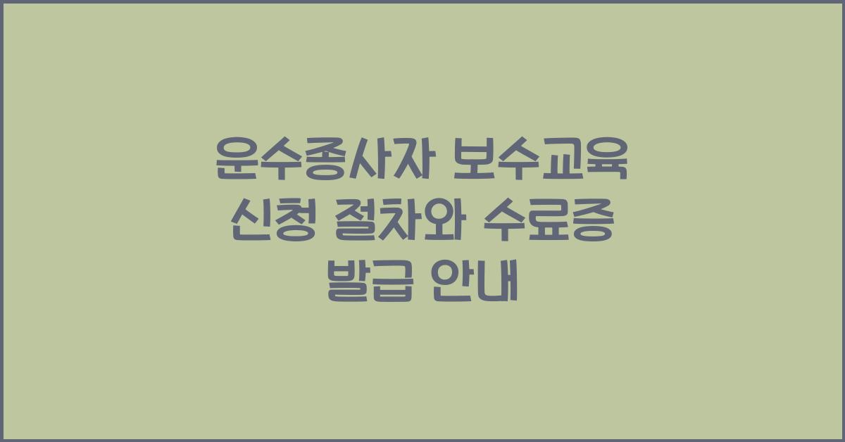 운수종사자 보수교육