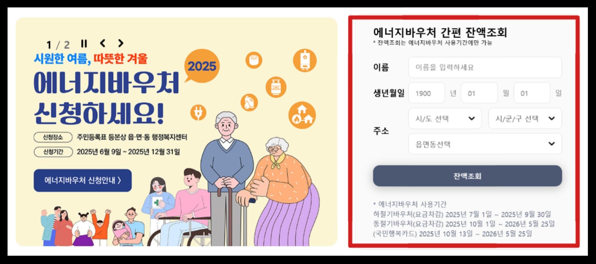 한국 에너지 공단 홈페이지 https://www.energyv.or.kr 의 에너지바우처 간편 잔액조회 창