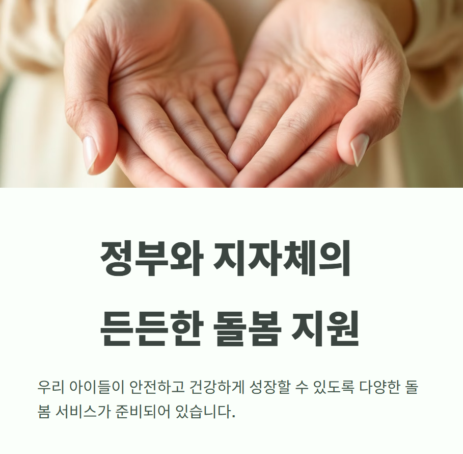 정부와 지자체의 든든한 돌봄 지원