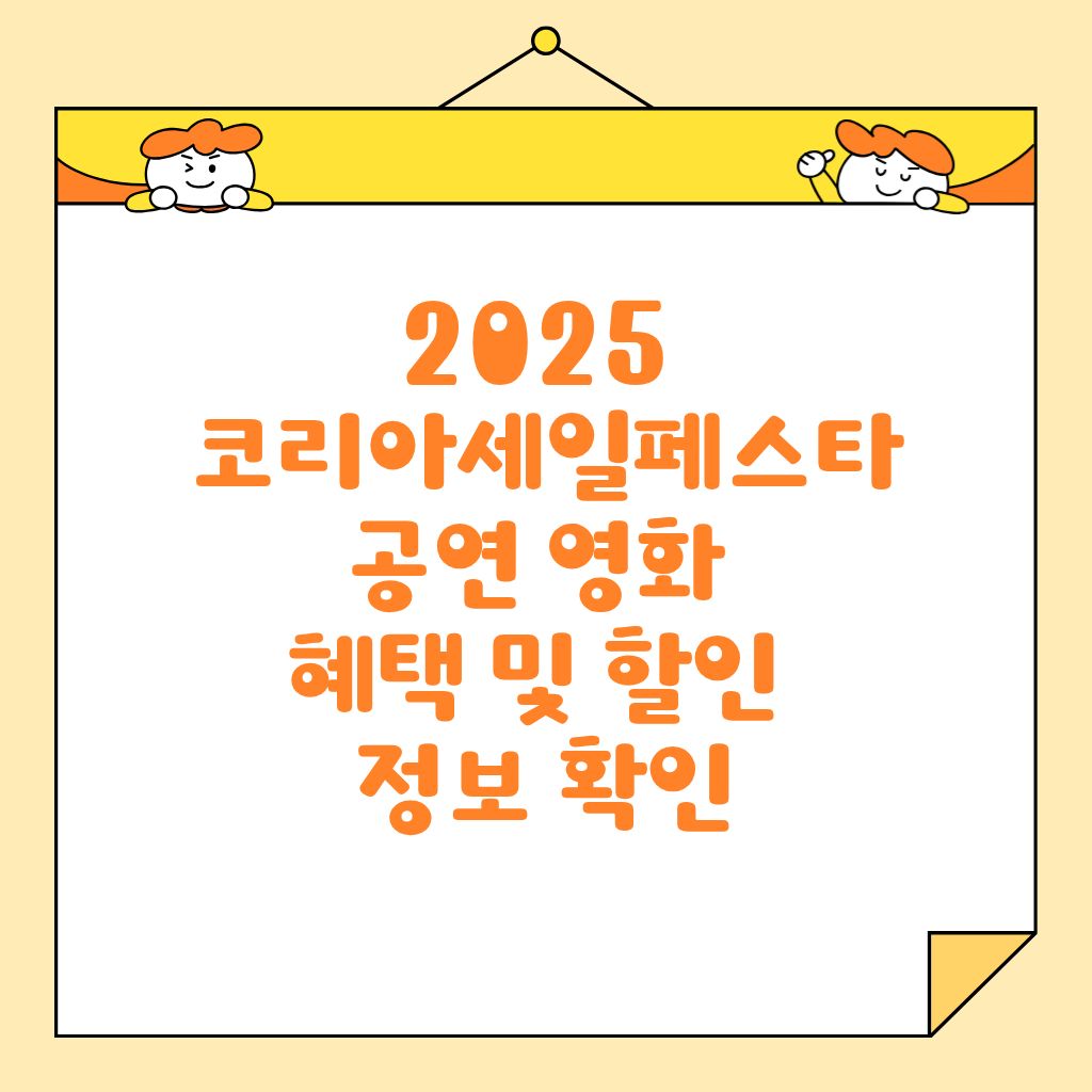 2025 코리아세일페스타 공연 영화 혜택 및 할인 정보 확인