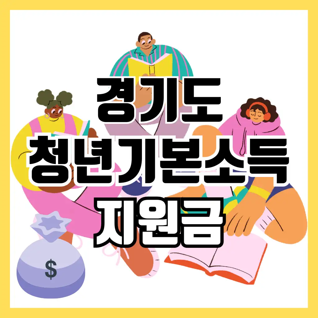 청년기본소득