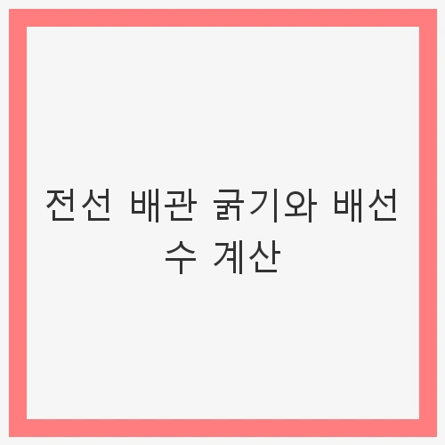 전선 굵기 선정 시 고려해야 할 요소