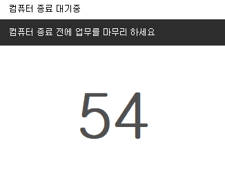 컴퓨터 자동종료