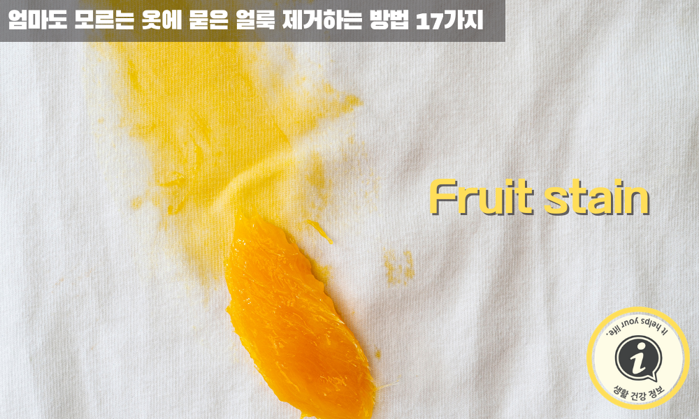 과일 얼룩 지우는 방법