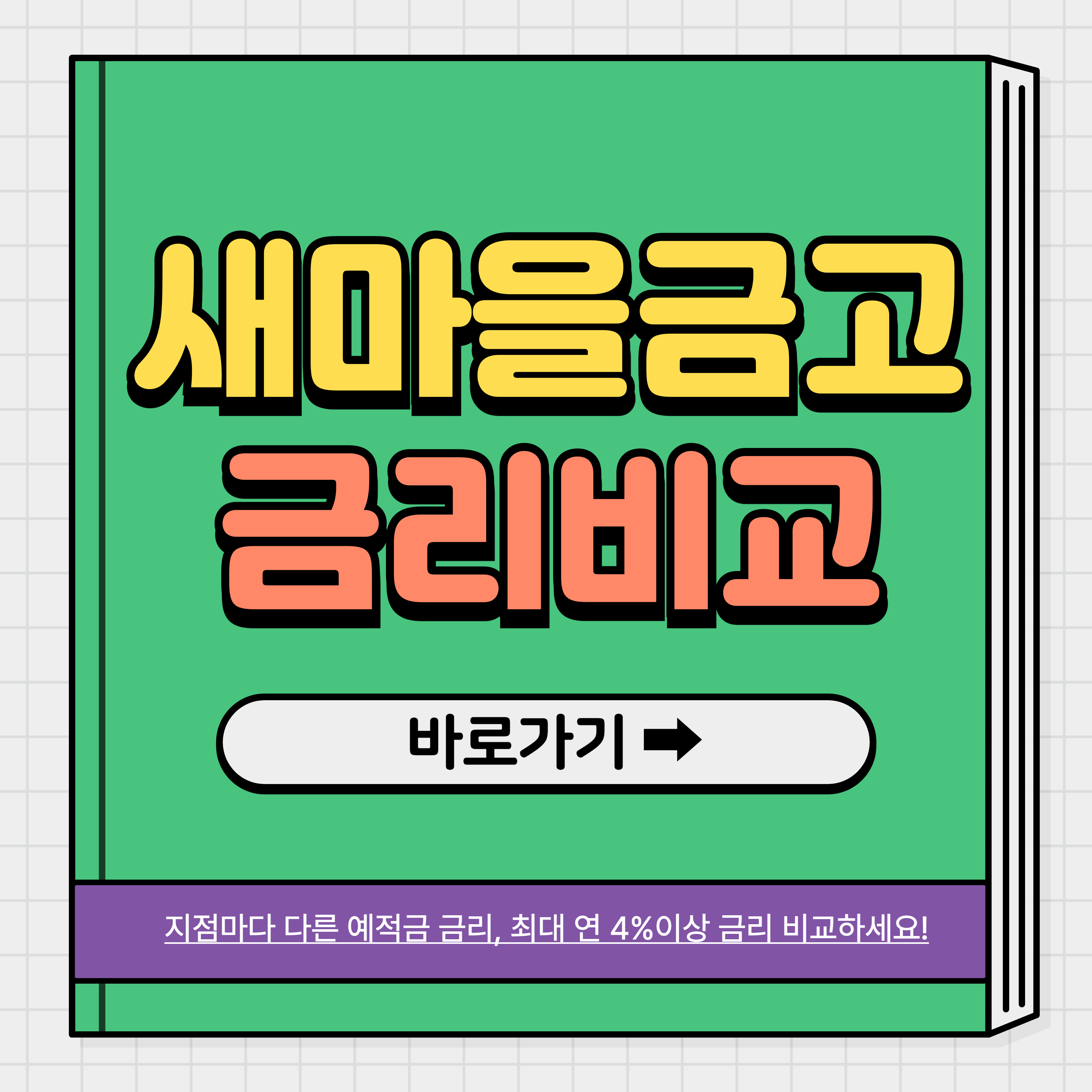 새마을금고 예금금리 비교사이트
