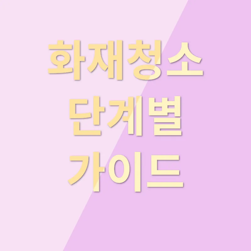 화재청소_2