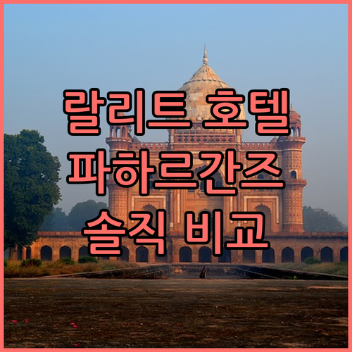 더 랄리트 뉴델리 vs 르 ROI 익