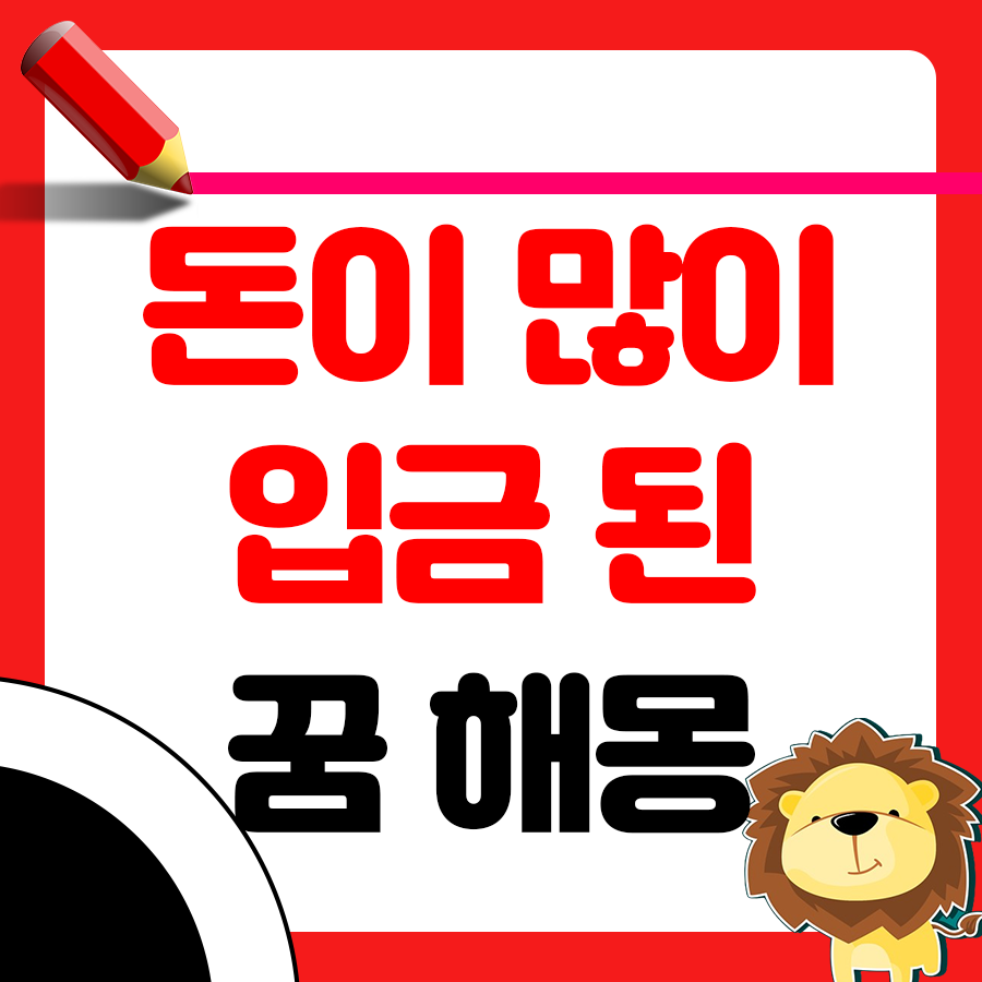 돈이 갑자기 많이 입금된 꿈의 해몽 1