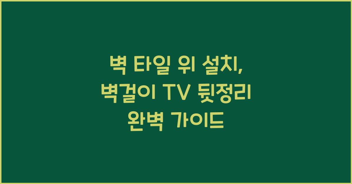 벽 타일 위 설치