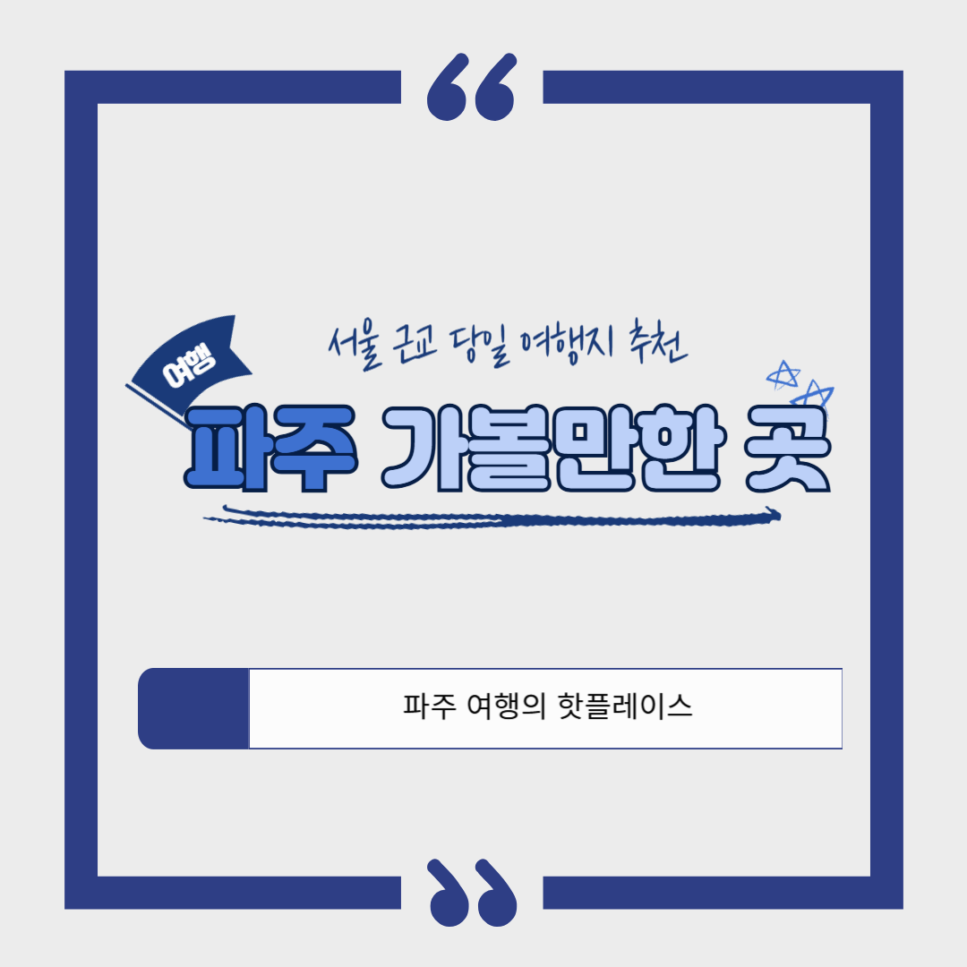 파주 가볼만한 곳 ❘ 자연과 문화가 공존하는 여행지 추천
