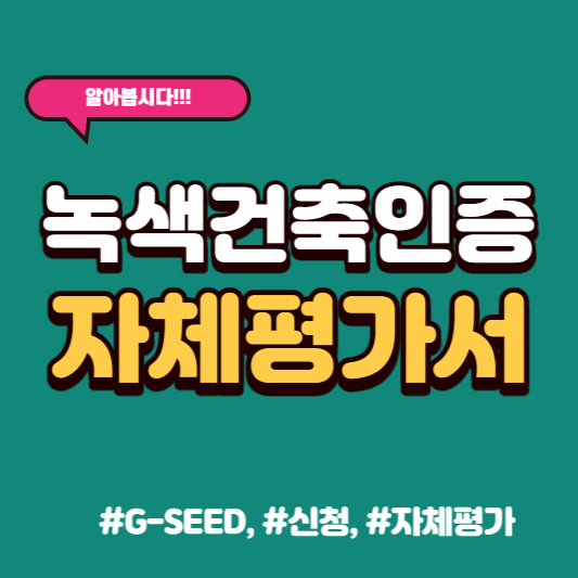 녹색건축인증 자체평가서 작성 팁