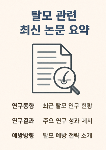 탈모 관련 최신 논문 요약