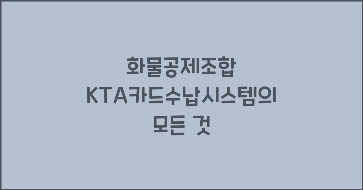 화물공제조합 kta카드수납시스템