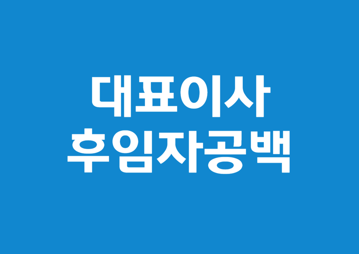 대표이사 사임 후 후임자 공백 시의 문제점