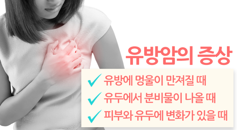유방암의 증상