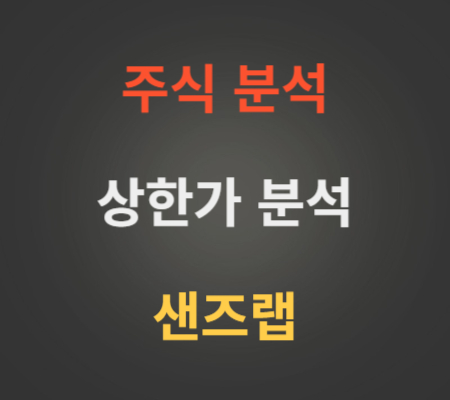 샌즈랩_주가_및_상한가분석