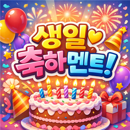 생일 축하 멘트