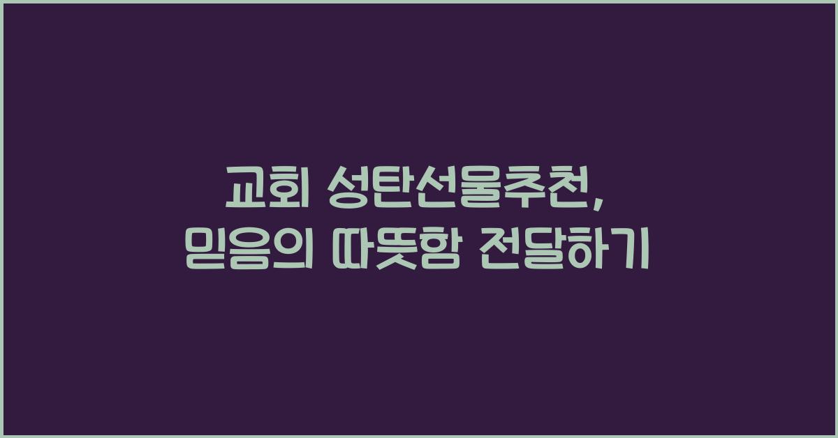 교회 성탄선물추천