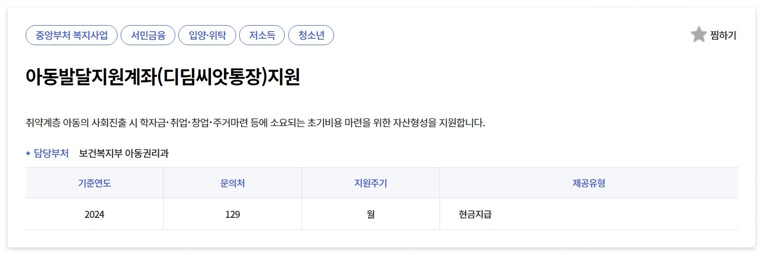 디딤씨앗통장 신청 자격 나이 대상 지원 금액 방법 복지로 정부24 보건복지부