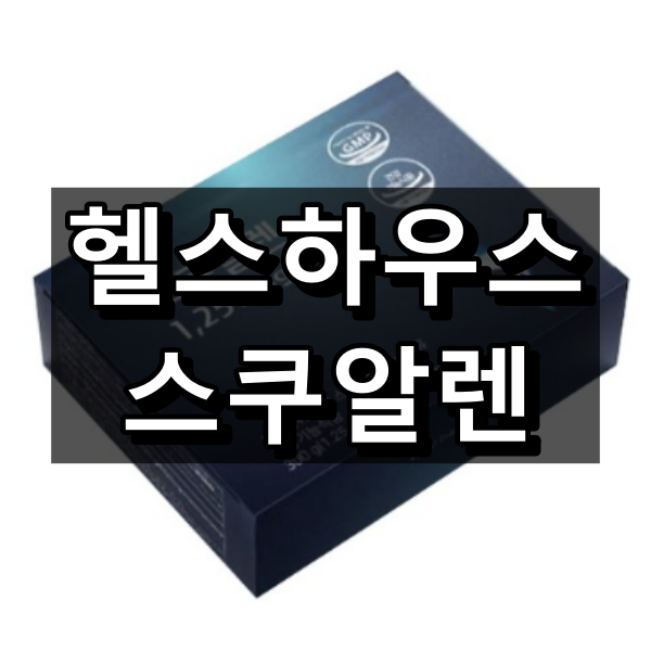 헬스하우스 스쿠알렌 대표 이미지