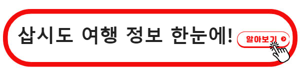 삽시도