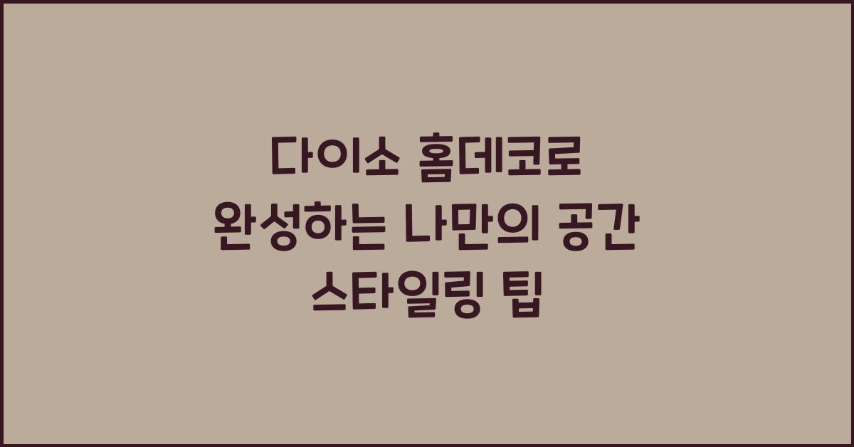 다이소 홈데코