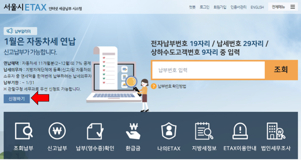 서울시 이텍스 자동차세 연납신청은 신청기간 내 페이지 접속 시 메인페이지에 있는 신청하기를 누르면 됩니다