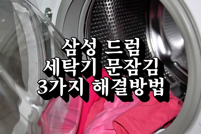 삼성 드럼 세탁기 문잠김 대처 3가지 해결 방법