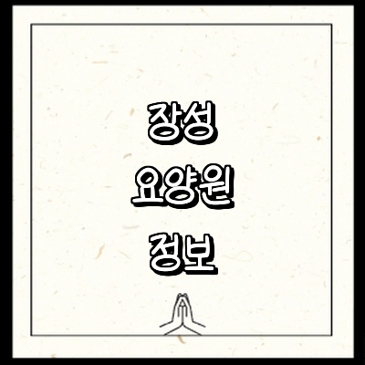 장성군 요양원