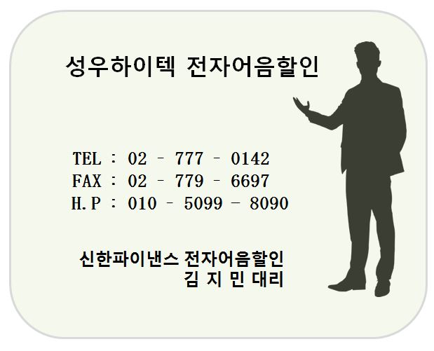 성우하이텍 전자어음할인 담당 김지민대리