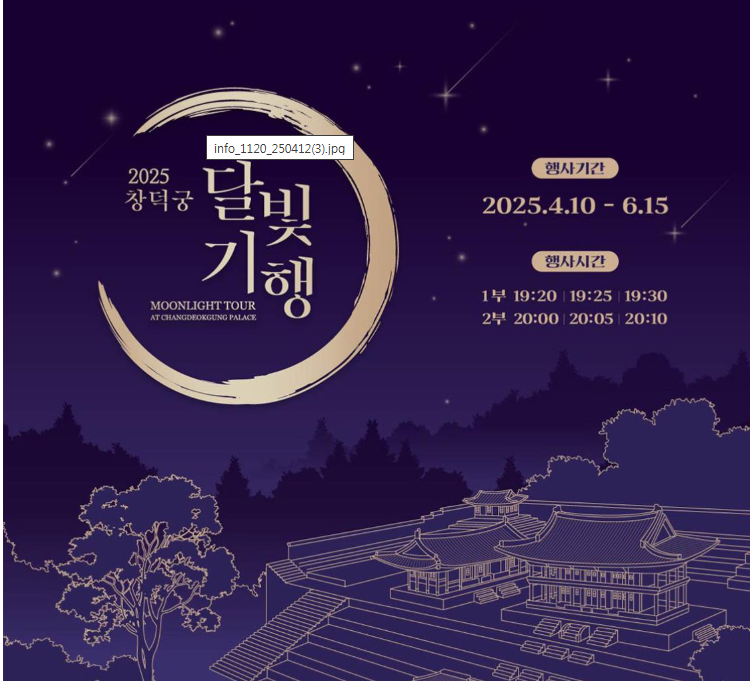 창덕궁 달빛기행