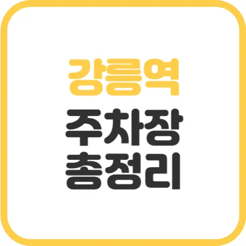 강릉역-주차장