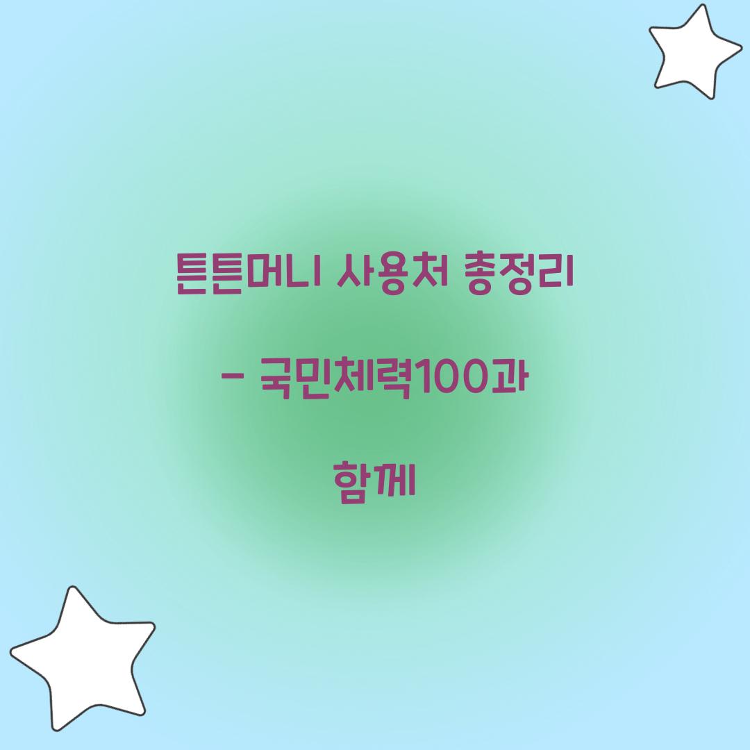 튼튼머니 사용처