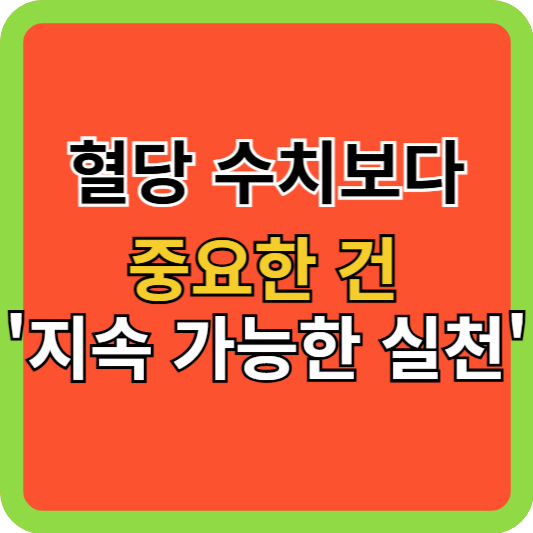 혈당 수치보다 중요한 건 '지속 가능한 실천'