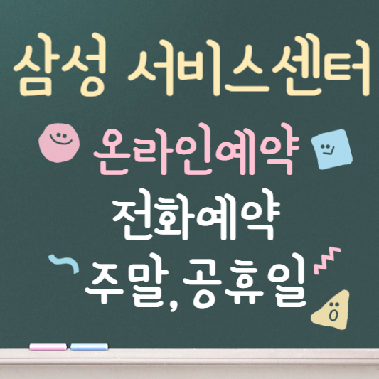 삼성 서비스센터 예약