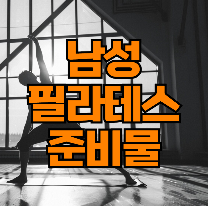남성 필라테스 준비물