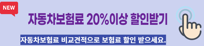 자동차보험료 20%이상 할인받기