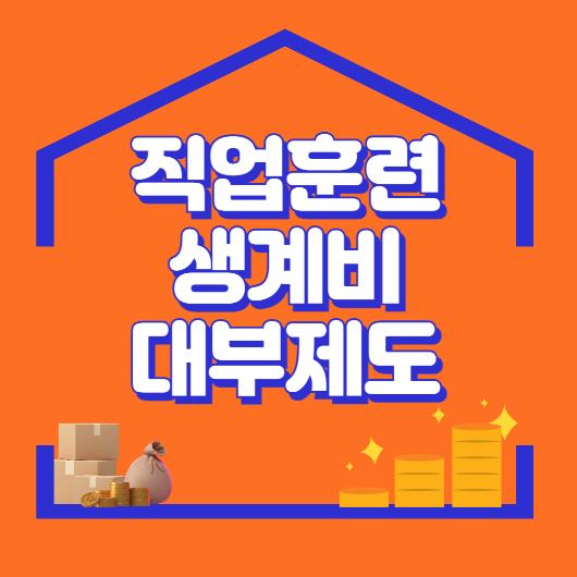 직업훈련생계비 대부제도 삽화