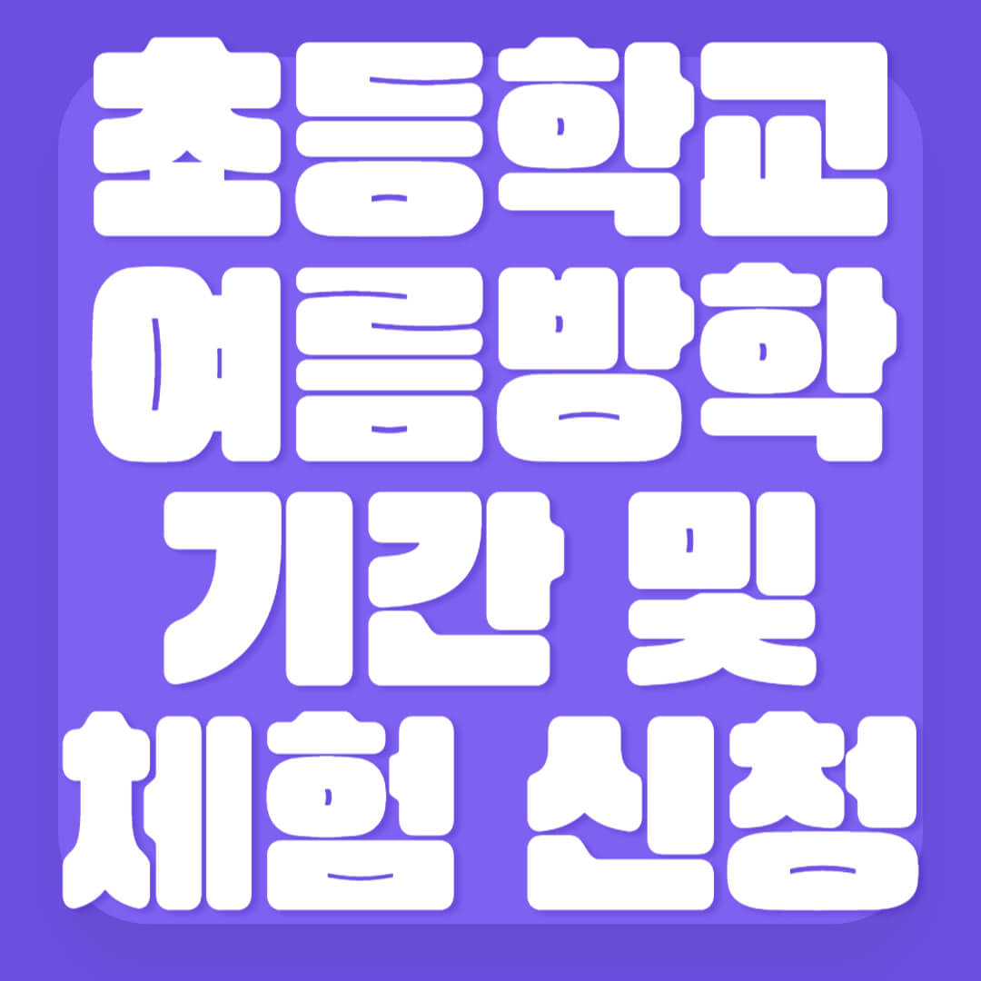 초등학교 여름방학 기간 및 체험 신청