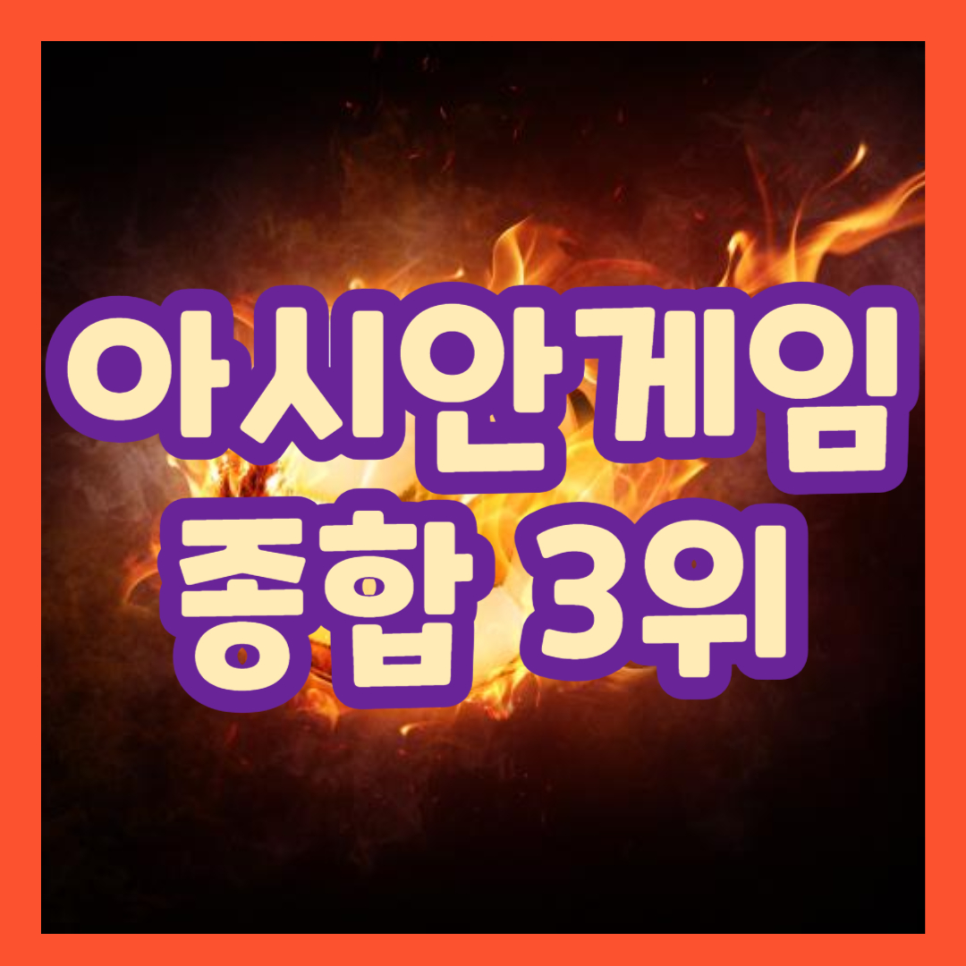 항저우 아시안게임 순위 결과 총정리